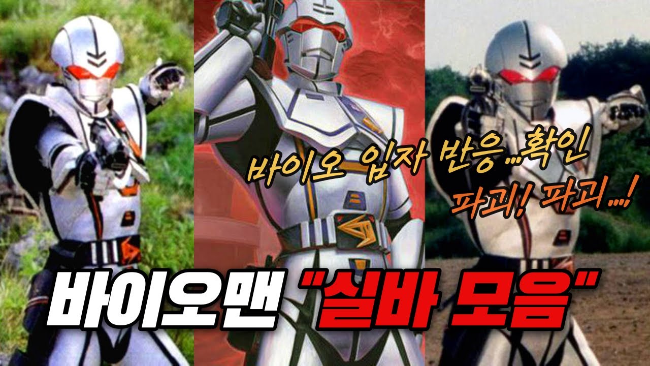 우주특공대 바이오맨 