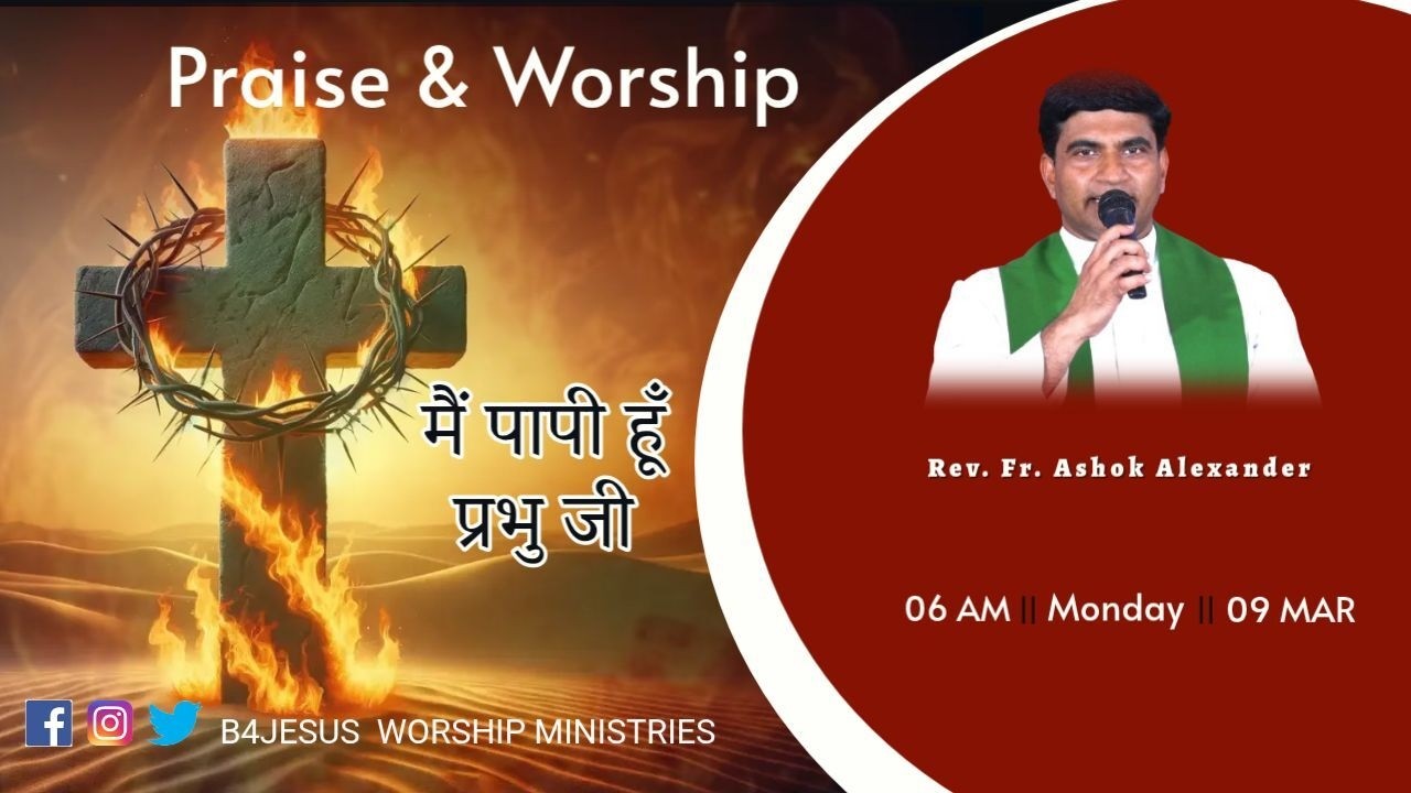 मैं पापी हूँ प्रभु जी || 09 MAR. 2026 || B4JESUS WORSHIP MINISTRIES