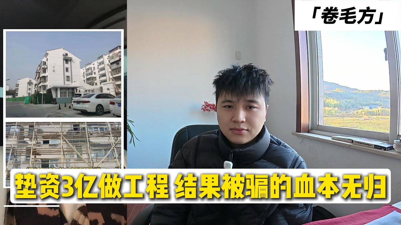 垫资3亿做工程 结果被骗的血本无归
