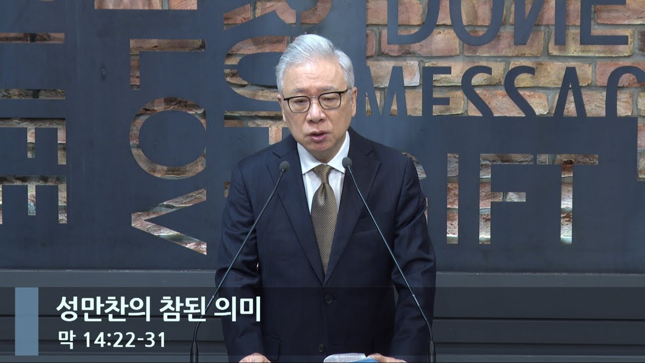 [아침예배] 성만찬의 참된 의미 (막 14:22-31)_베이직교회_조정민 목사_20240213