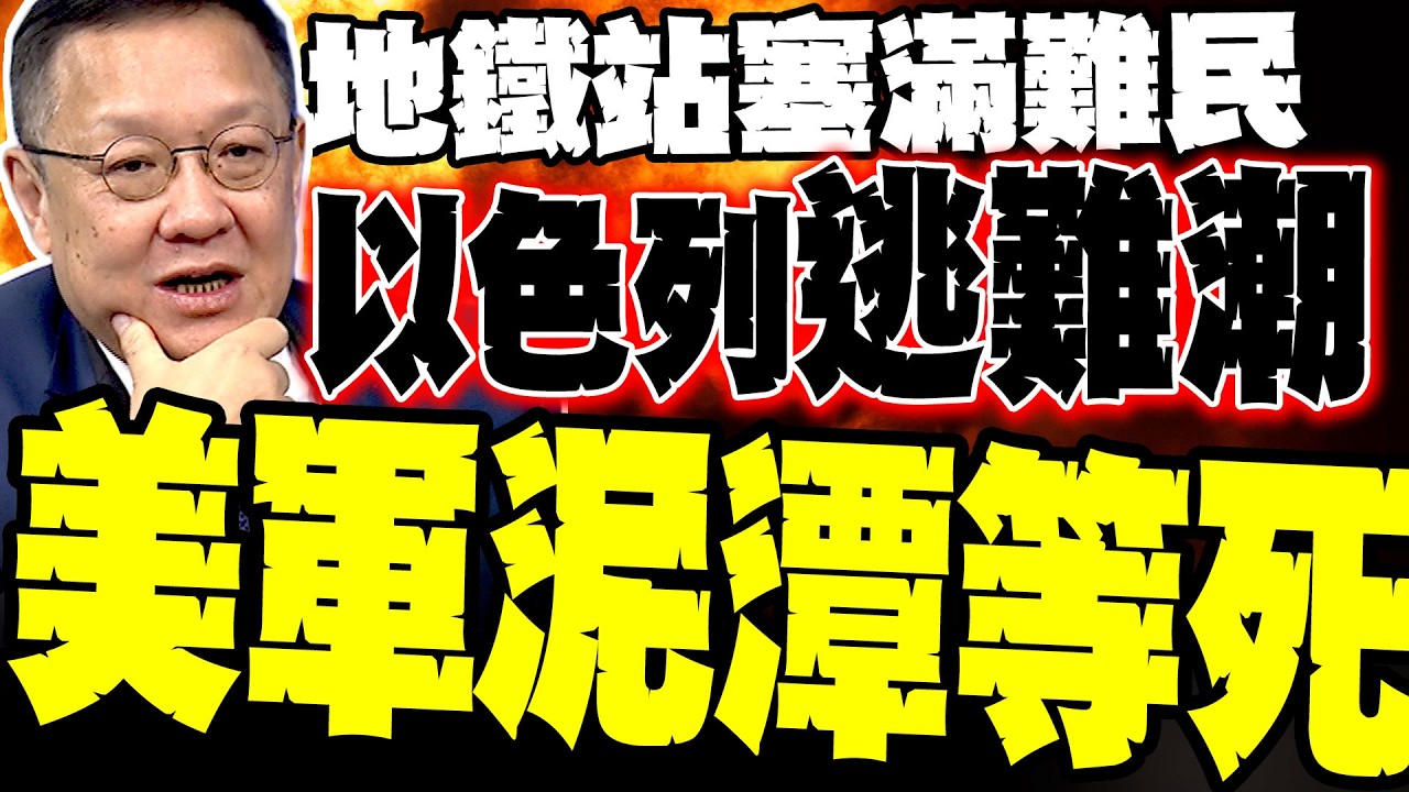 【以色列逃難紀實】特拉維夫變鬼城 介文汲驚揭:伊朗導彈炸開地下掩體 美軍「4天控制天空」大跳票 美國何時被迫認輸