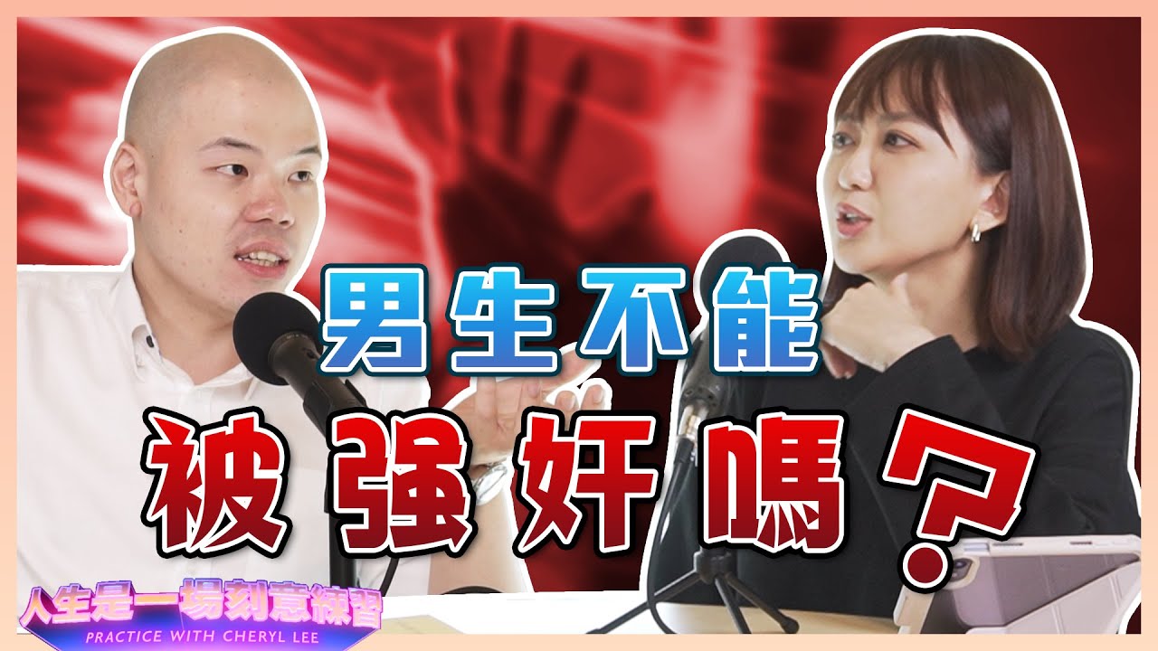 誰說法律之前人人平等？講到性騷擾，到底男人是弱勢還是強勢？