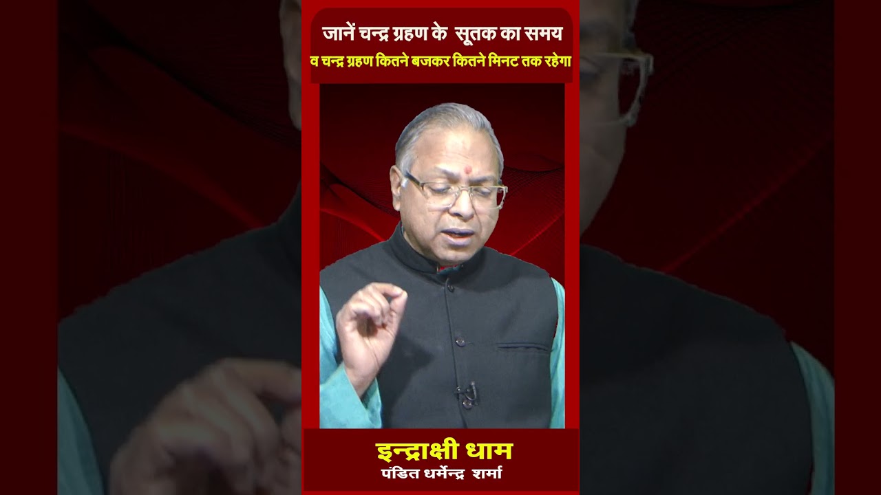 जानें चन्द्र ग्रहण के  सूतक का समय व चन्द्र ग्रहण कितने बजकर कितने मिनट तक रहेगा