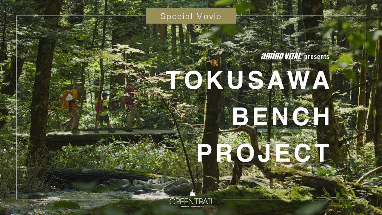 TOKUSAWA BENCH PROJECT 【上高地公式チャンネルGREENTRAIL】