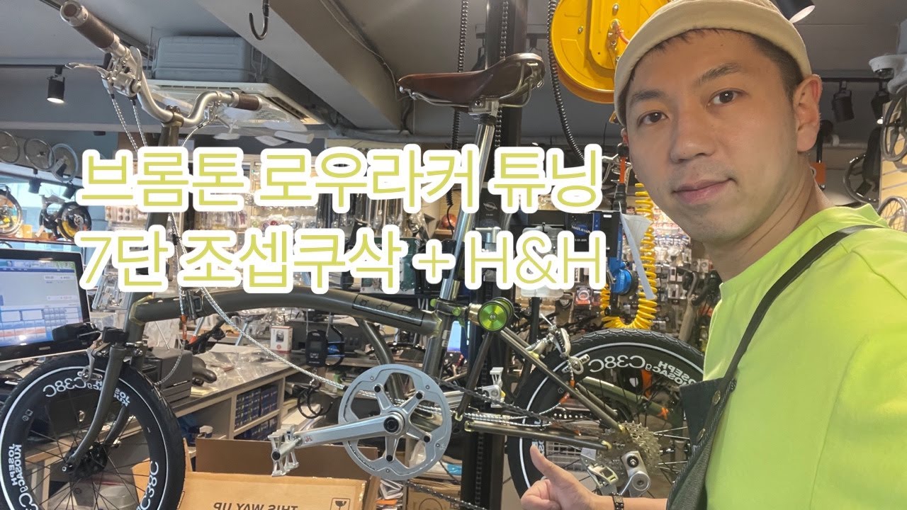 벨로하우스 라이브 튜닝 - 브롬톤 라커 7단 조셉쿠삭 휠셋 + H&H 신형 크랭크 구성 소개