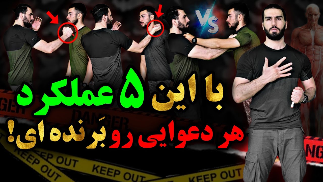 با این 5 عملکرد دفاع شخصی، هر دعوایی رو برنده ای!! |آموزش دفاع شخصی استاد محمد امین جوکار