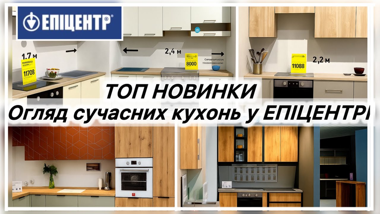 🔥Нові КУХНІ в ЕПІЦЕНТРІ! СУЧАСНІ та ПРАКТИЧНІ!