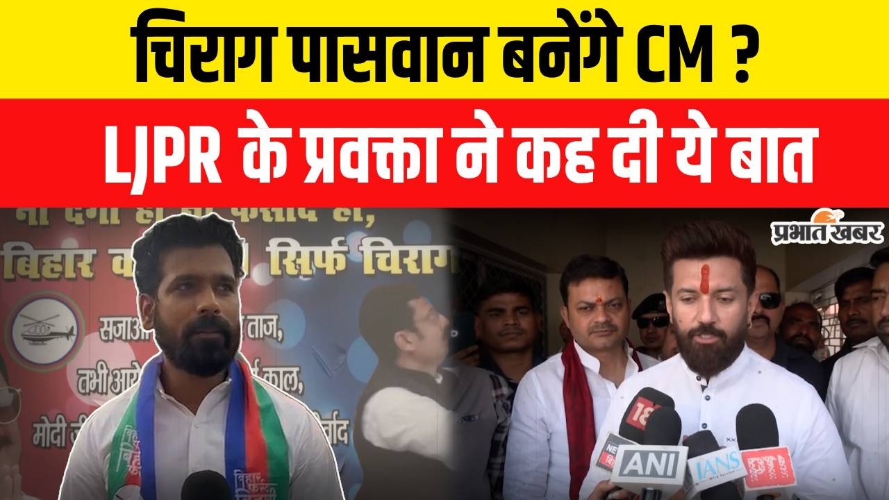Bihar News: Chirag को CM बनाने की मांग पर LJPR प्रवक्ता का बयान आया सामने | Bihar CM | Nitish Kumar