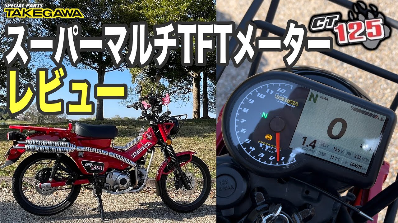 【CT125】SP武川スーパーマルチTFTメーターを取り付けてみた感想は・・・【モトブログ】#95