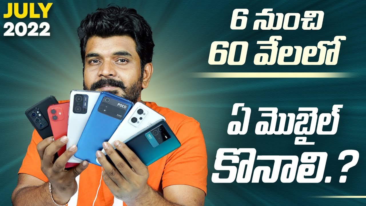 సేల్స్ లో ఏ మొబైల్ కొనాలి ? || July 2022 ||