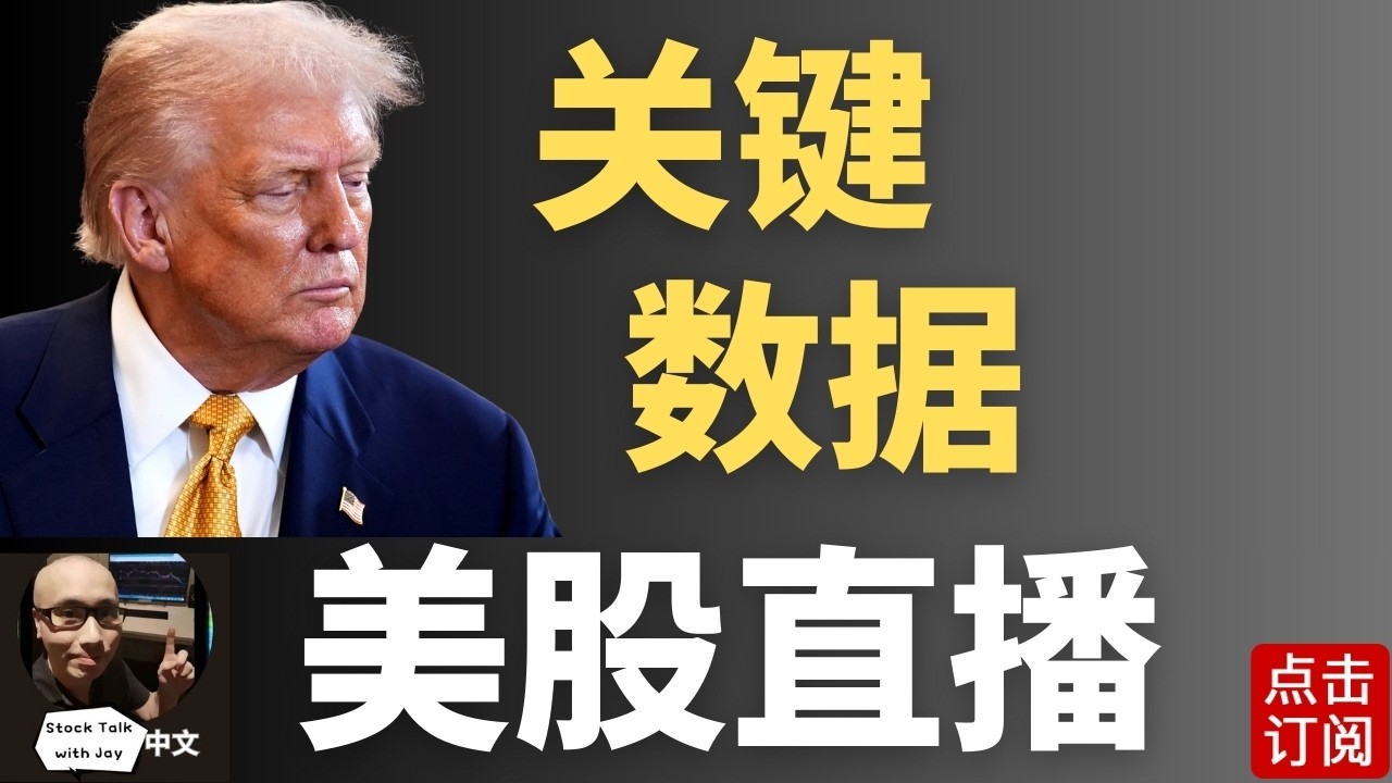最新GDP PCE 通胀 JOLTS就业数据公布 下周鲍威尔上场 美联储利率决议 | Jay金融财经分析