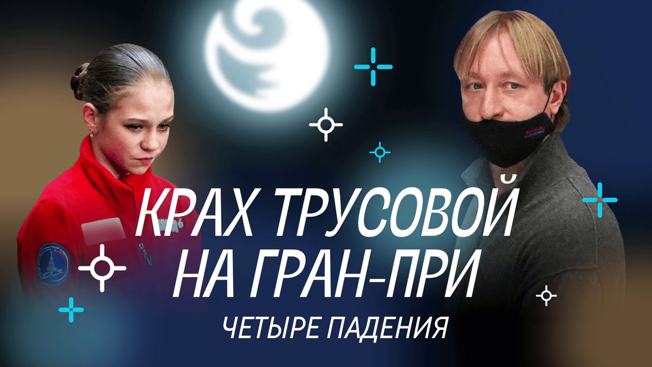 Чистый хвост #4: 4 падения ТРУСОВОЙ и поражение КОСТОРНОЙ на Гран-при: виноват ПЛЮЩЕНКО?