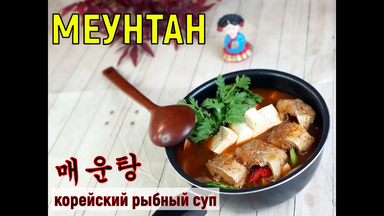 МЕУНТАН/Корейский суп из рыбы/Корейская уха/매운탕/#Корейская_кухня