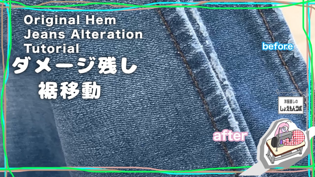ジーンズのダメージを残して丈詰めをするやり方