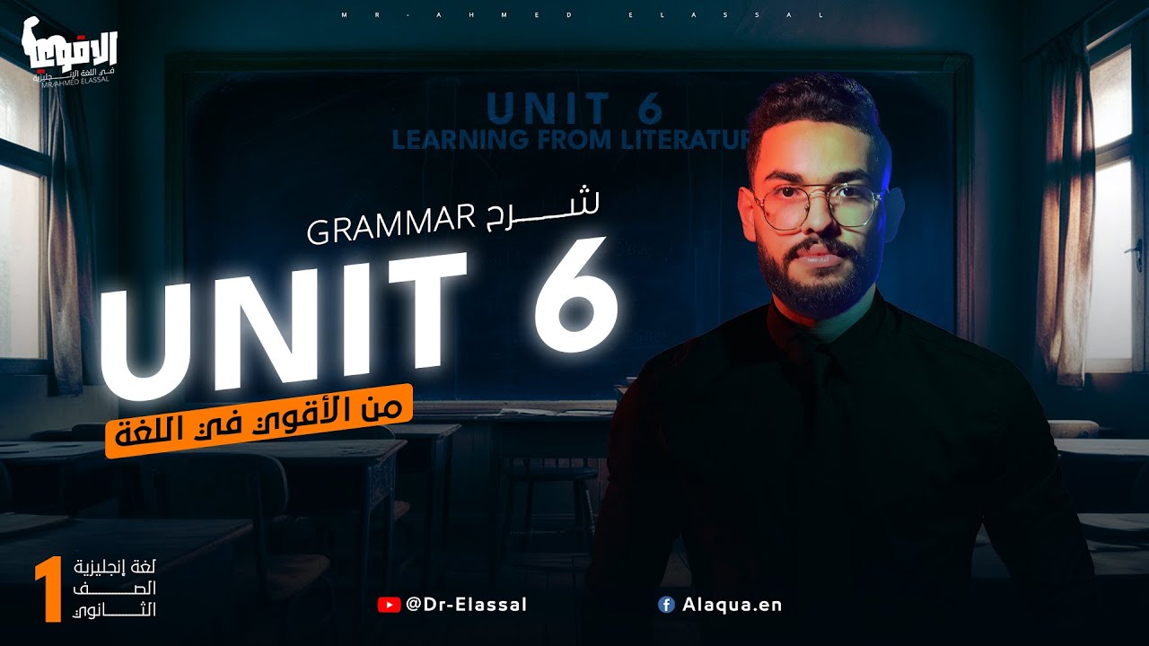 شرح unit (6) انجليزي اولي ثانوي ترم اول 2024 | grammar | قواعد الوحدة السادسه بالكامل