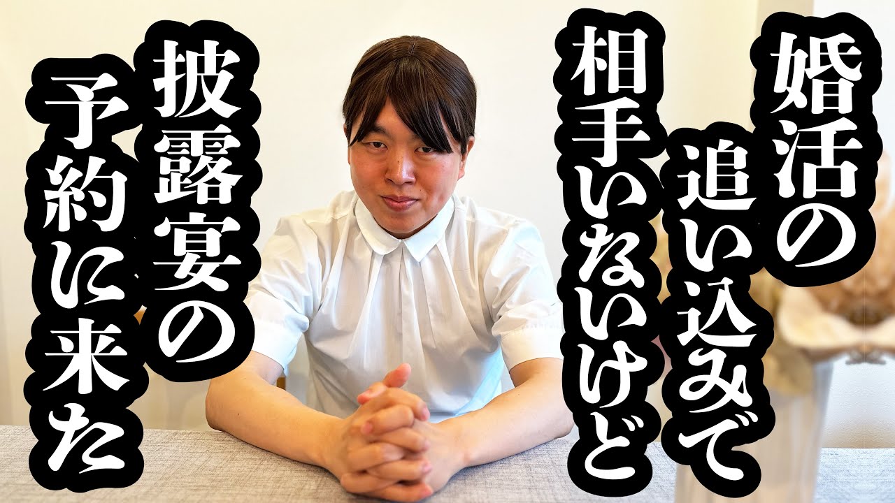 婚活追い込むために、先に披露宴予約しに来たOL【ジェラードン】