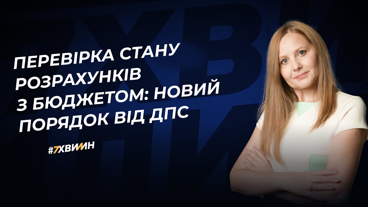 Перевірка стану розрахунків з бюджетом: новий порядок від ДПС