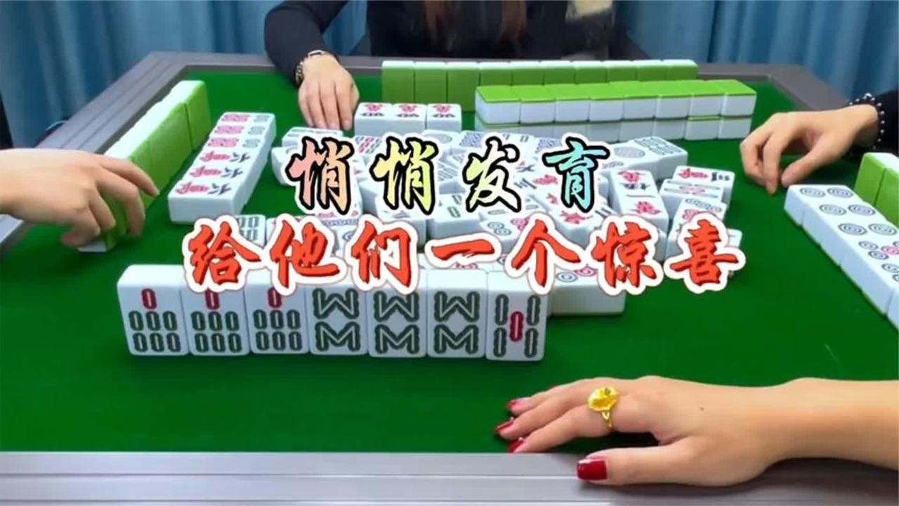 四川麻将：悄悄发育，给他们一个大惊喜