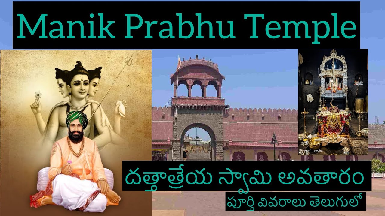 మాణిక్ ప్రభు మందిర్|| దత్తాత్రేయ అవతారం దర్శనం|| #Manikprabhu temple complete trip details in Telugu