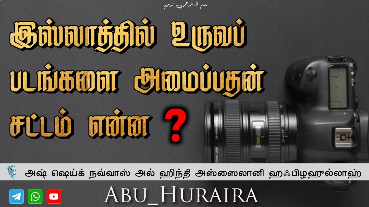 இஸ்லாத்தில் உருவப் படங்களை அமைப்பதன் சட்டம் என்ன❓🎙️ அஷ் ஷெய்க் நவ்வாஸ் அல் ஹிந்தி ஹஃபிழஹுல்லாஹ் 