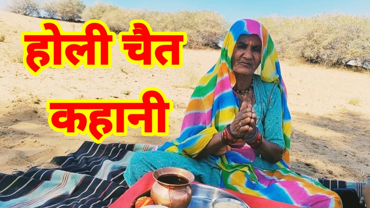 होली चैत की कहानी। बात होली चैत की holi chet