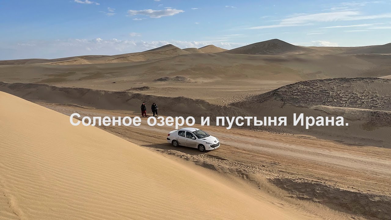 Соленое озеро и пустыня Ирана.