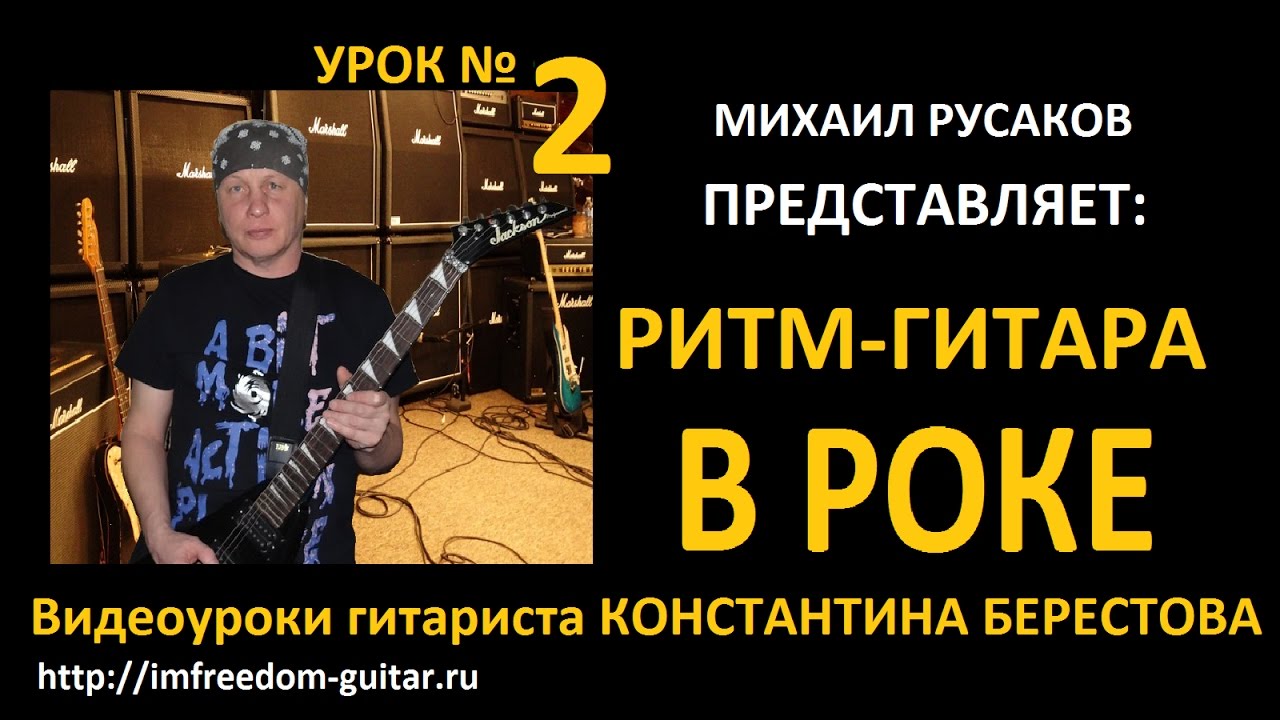 Ритм-Гитара в Роке. Урок Константина Берестова №2