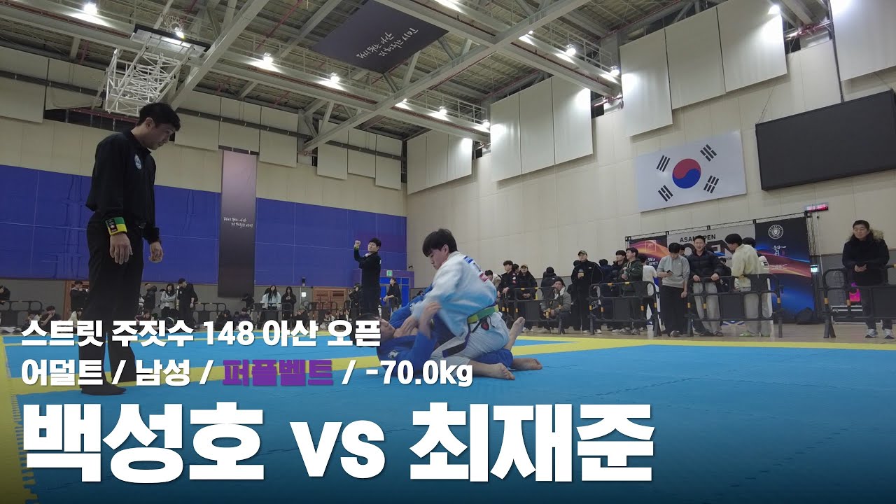 스트릿 주짓수 148 아산 오픈 / 어덜트 남성 퍼플벨트 -70.0kg / 백성호 vs 최재준