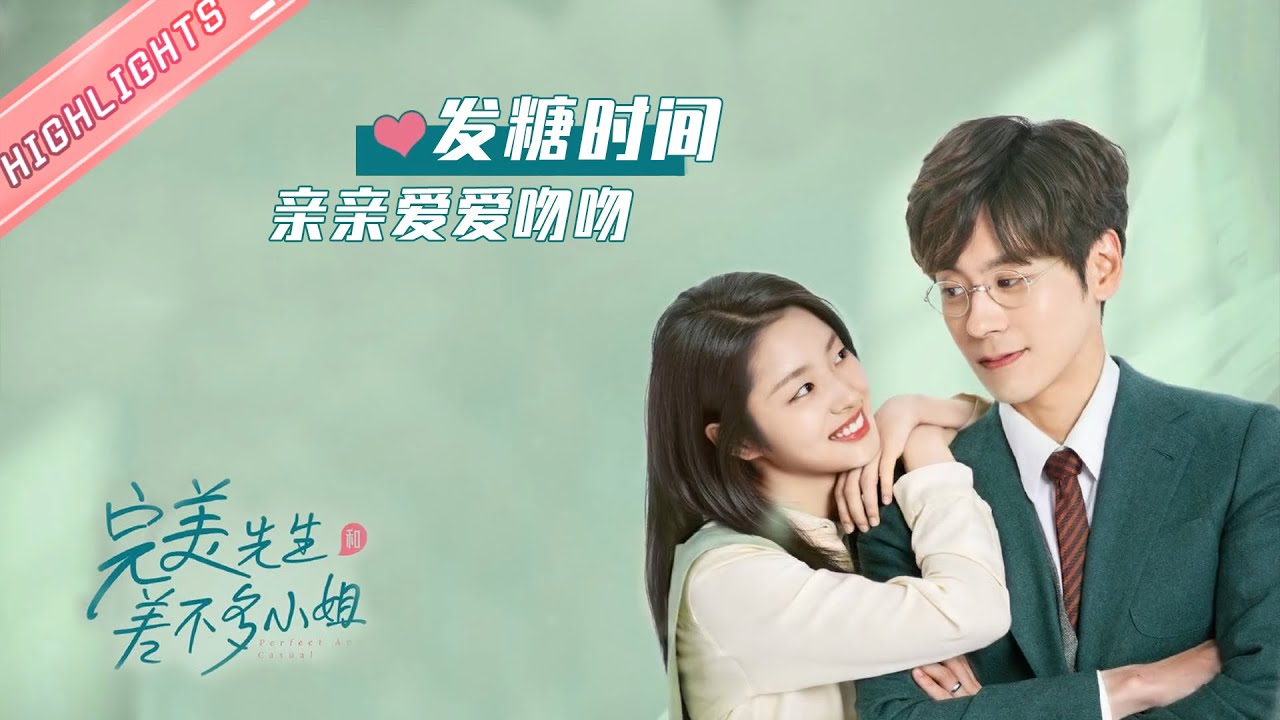 发糖时间到咯！章斯年云舒的亲亲爱爱吻吻！ 《完美先生和差不多小姐 Perfect And Casual》【芒果TV心动频道】