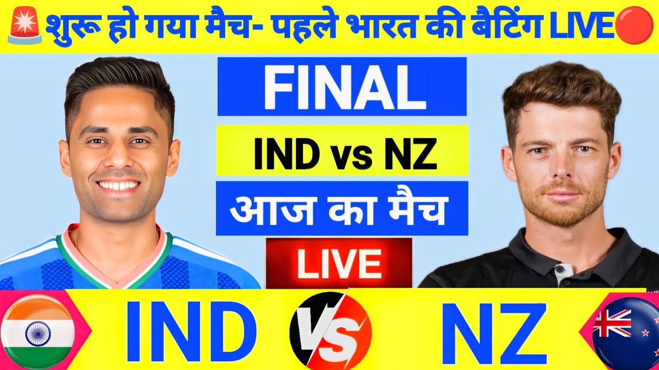 India vs New Zealand ICC T20 World Cup Final Live🔴| भारत ने जीता टॉस| Live Cricket Match Today