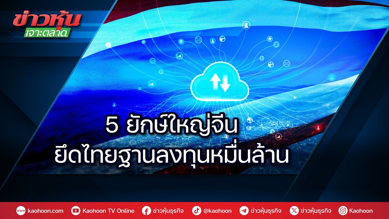5 ยักษ์ใหญ่จีน ยึดไทยฐานลงทุนหมื่นล้าน