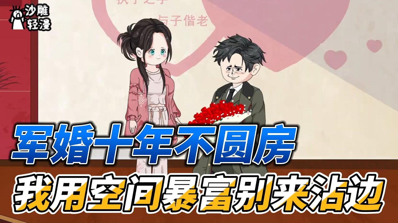[MULTI SUB]年代动画【军婚十年不圆房，那我用契约空间暴富后别来沾边】上一世，苏念念和丈夫结婚十年从未圆房，而丈夫的心中只有白月光 #沙雕轻漫  #SDQM