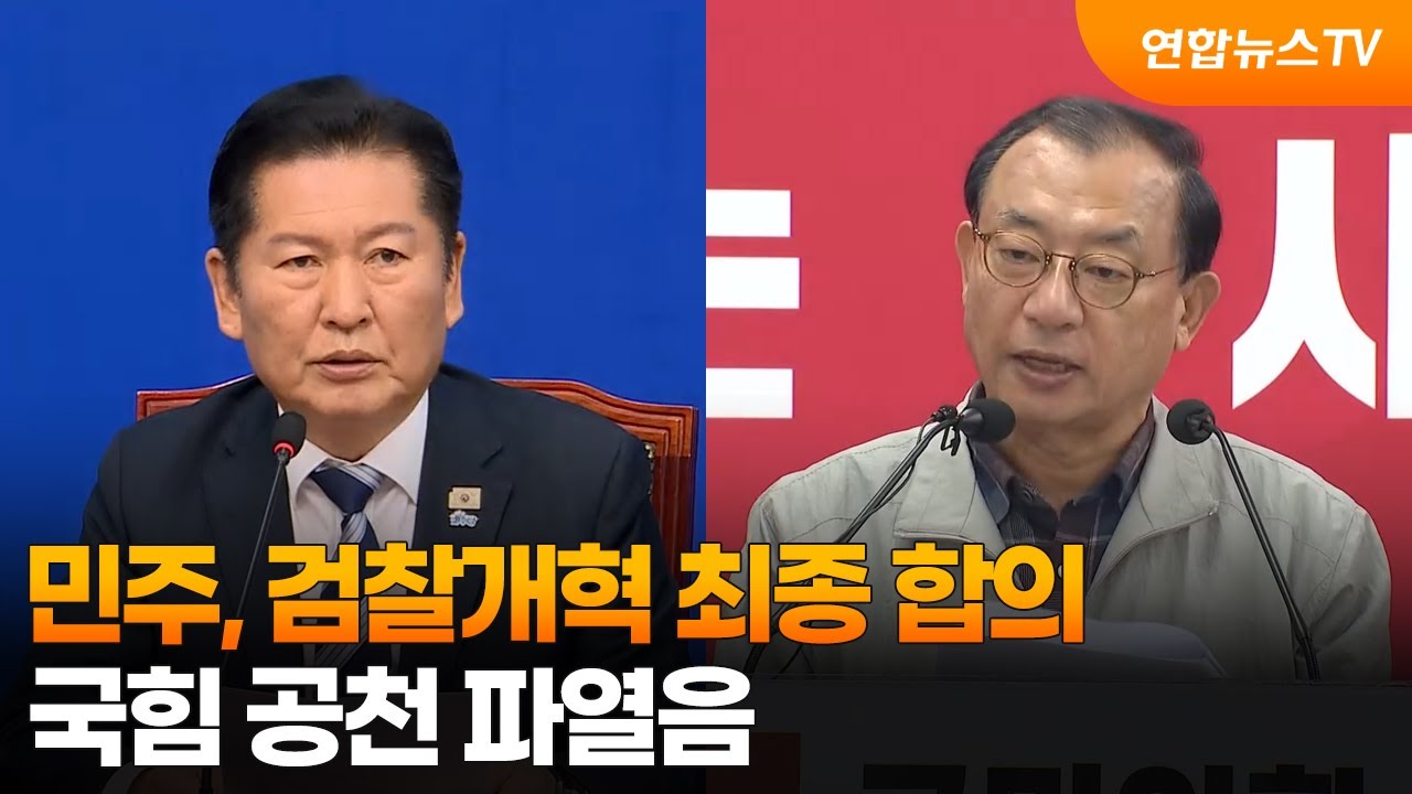 민주, 검찰개혁 최종 합의…국힘 공천 파열음 / 연합뉴스TV (YonhapnewsTV)