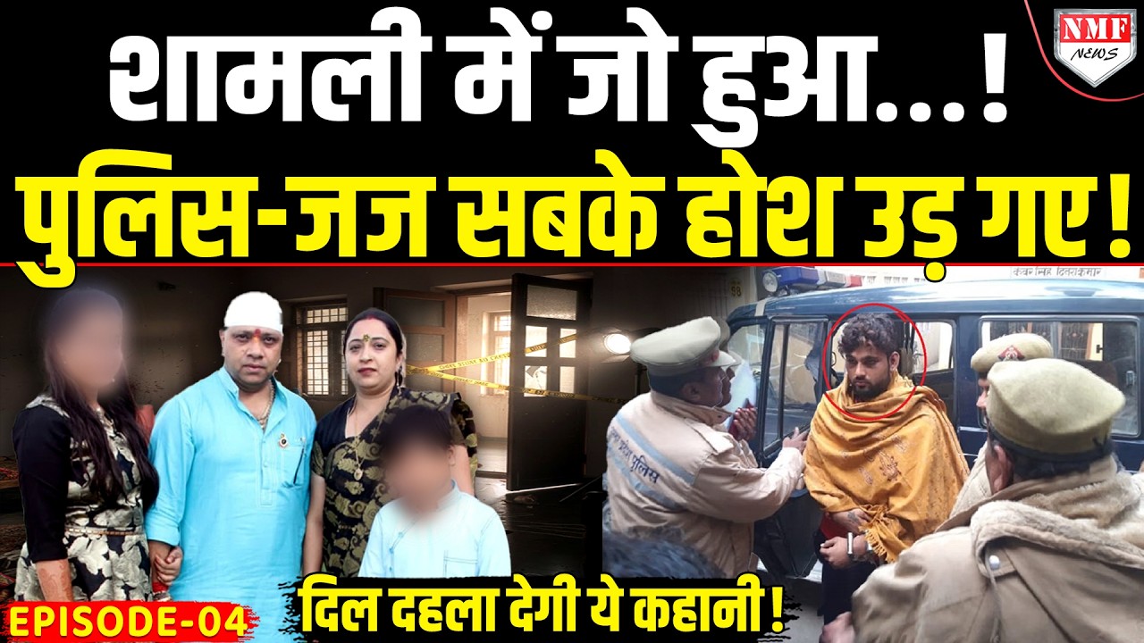 Shamli में घटी ऐसी घटना, जिसने शासन प्रशासन के साथ साथ जज के भी उड़ा दिए होश!।Kahani Episode 04।