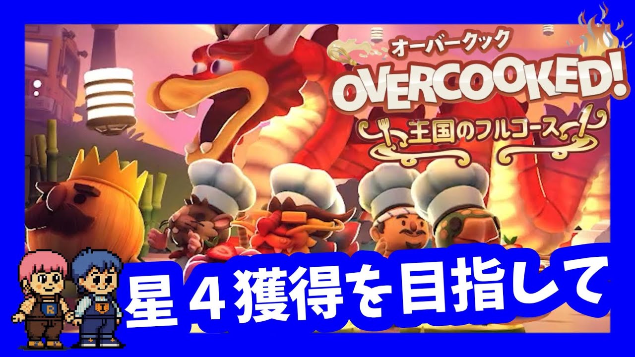 【OVERCOOKED】星４目指して夫婦でドタバタ協力プレイ♪【CH登録大歓迎】 2026.1.20 #オーバークック  #料理 #ゲーム実況 #OVERCOOKED