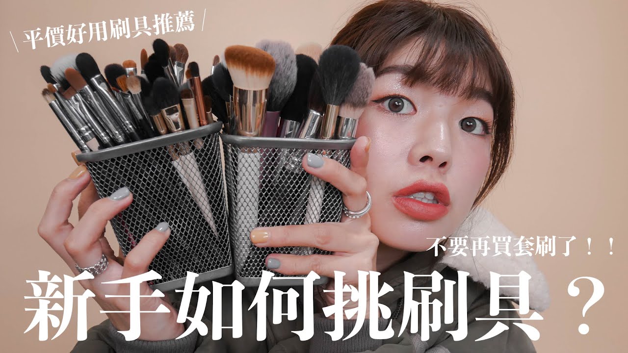 新手如何挑刷具？平價好用刷具推薦+超詳細挑選技巧不藏私告訴你💡｜itsPeachi