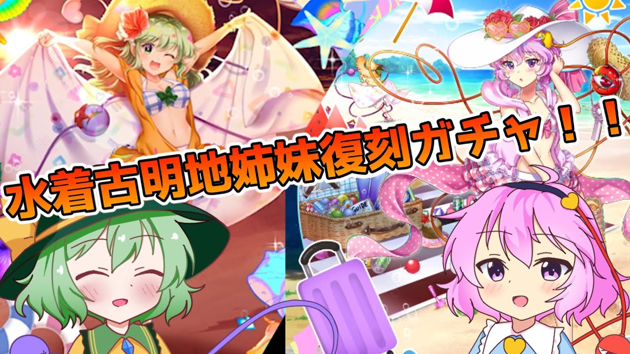 【ガチャ】？？？連！水着古明地姉妹復刻ガチャ！！【東方LostWord】