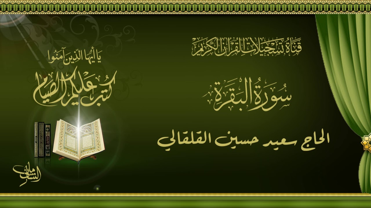 الحاج سعيد حسين القلقالي  -  ماتيسر له من سورة البقرة