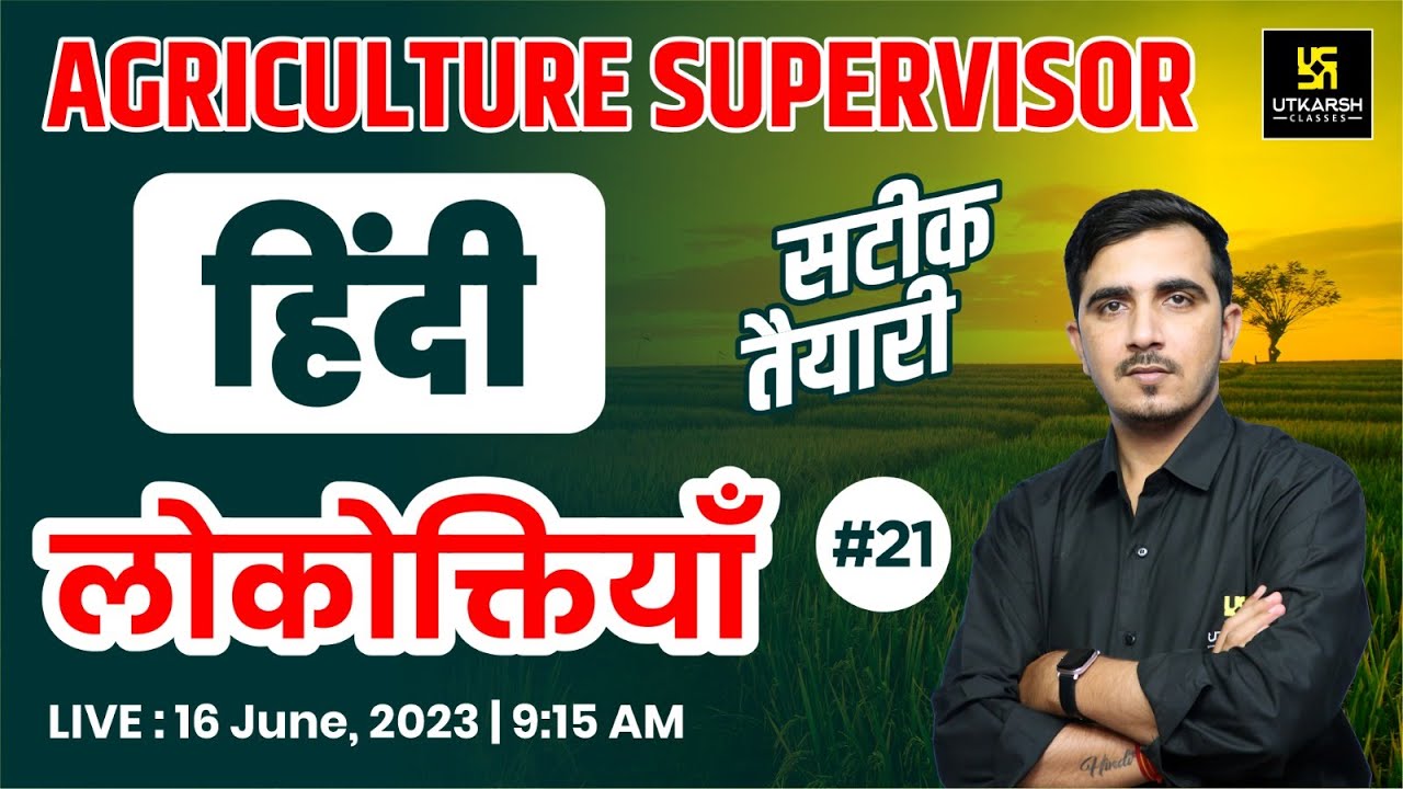 Hindi (हिंदी) #21 | लोकोक्तियाँ part-1 | For Agriculture Supervisor Exam | By Sunil Sir