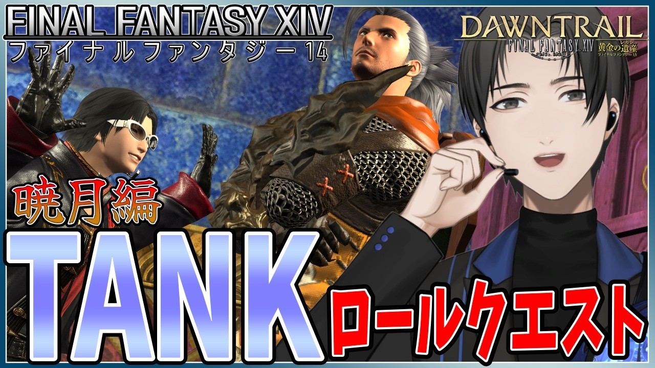 【 #FF14  / ナイトLv100】暁月のTANKロールクエストやるぞ～～～！【Part 224】