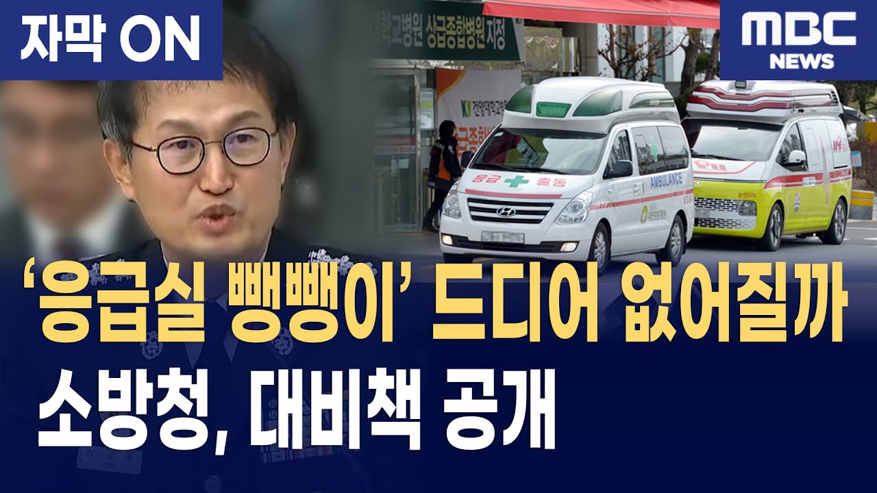[자막] '응급실 뺑뺑이' 드디어 없어질까… 소방청이 준비한 대책은?