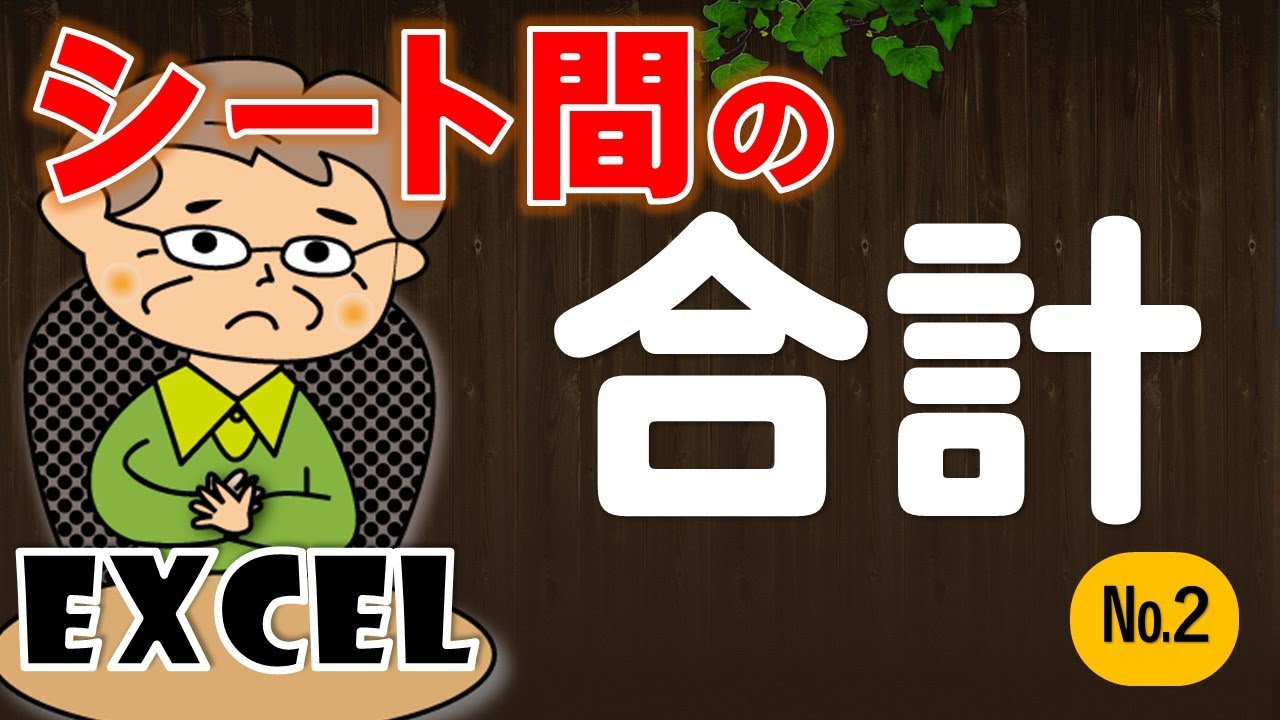 【初級Excel講座】SUM関数part2！合計複数シート間の合計を優しく解説