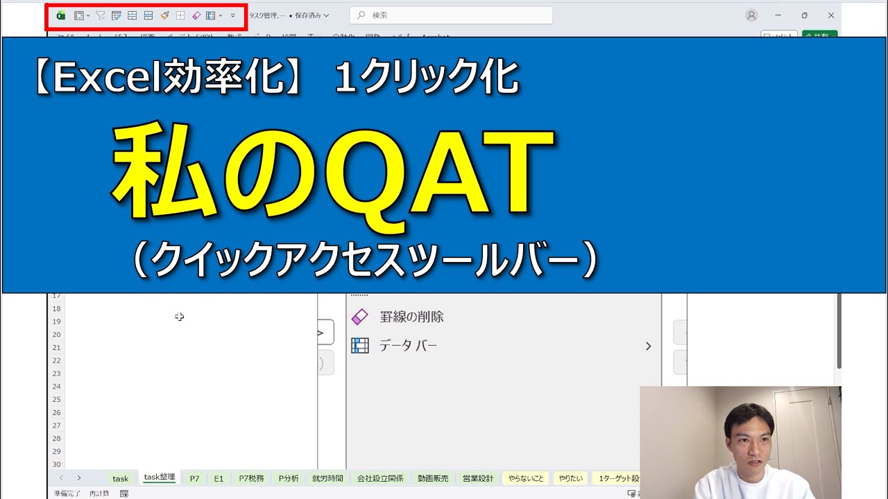 【Excel効率化】操作が速くなる！私のクイックアクセスツールバー
