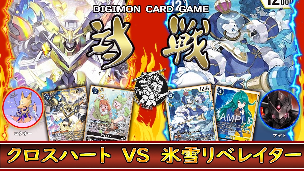 【デジカ】アドバンスドブースターで強化確定‼︎「クロスハート」vsドーンオブリベレイターでやっと成立⁈ 「氷雪型」【デジモンカードゲーム】