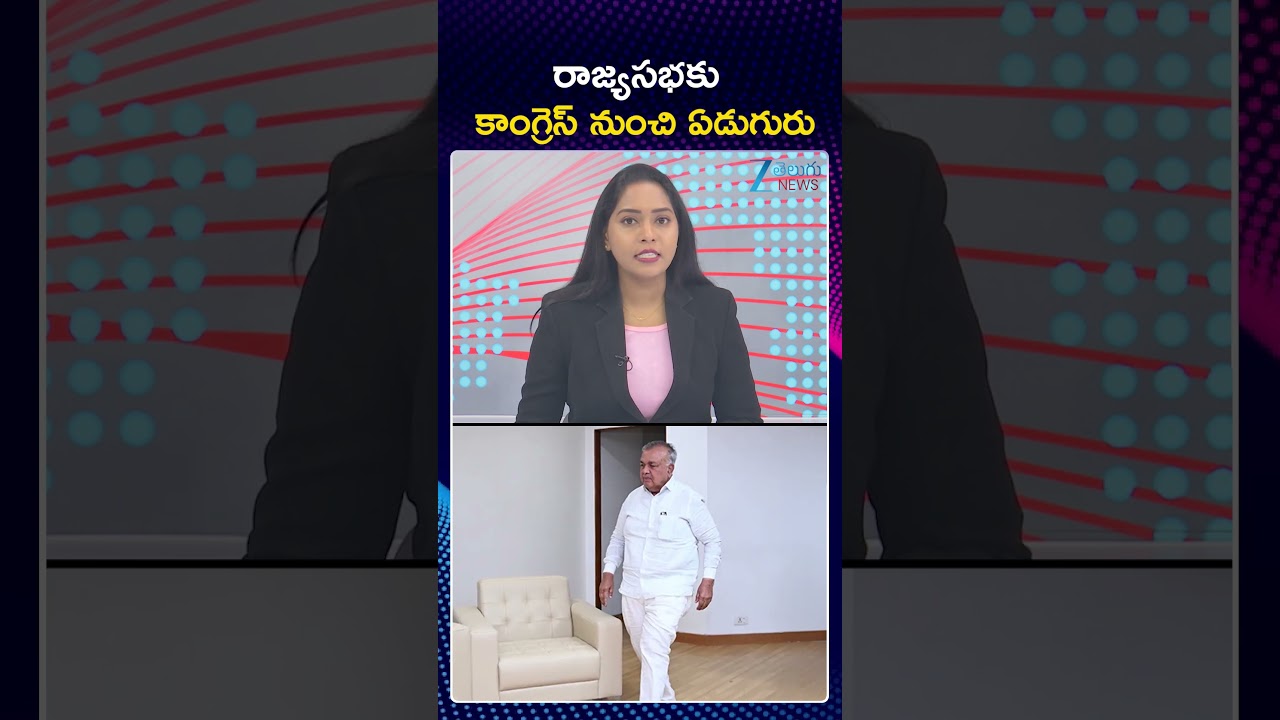 Congress Rajya Sabha Candidates List | రాజ్యసభకు కాంగ్రెస్ నుంచి ఏడుగురు | ZEE Telugu News