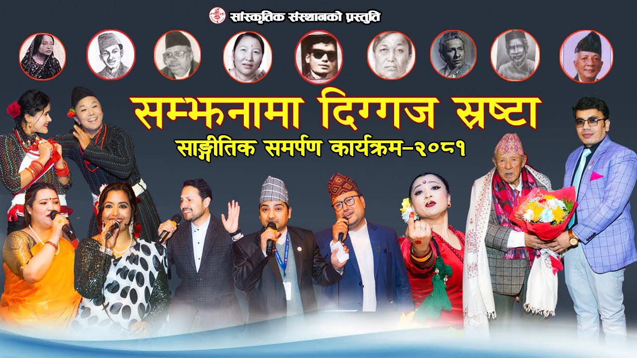 सम्झनामा दिग्गज स्रष्टा | Samjhanama Diggaj Srasta | Chief Guest Bhairab Bahadur Thapa 2081