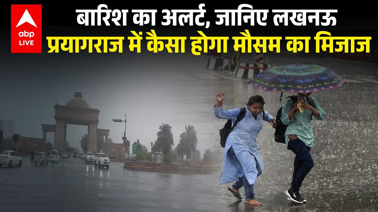 Weather Update: बारिश का अलर्ट, जानिए लखनऊ- प्रयागराज में कैसा होगा मौसम का मिजाज |ABPLIVE