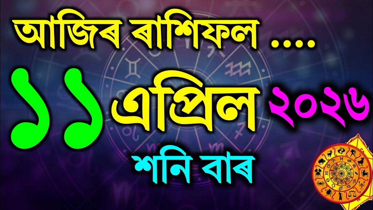 আজিৰ ৰাশিফল,Assamese Daily Rashifal 11 April 2026 | Astrology in Assamese