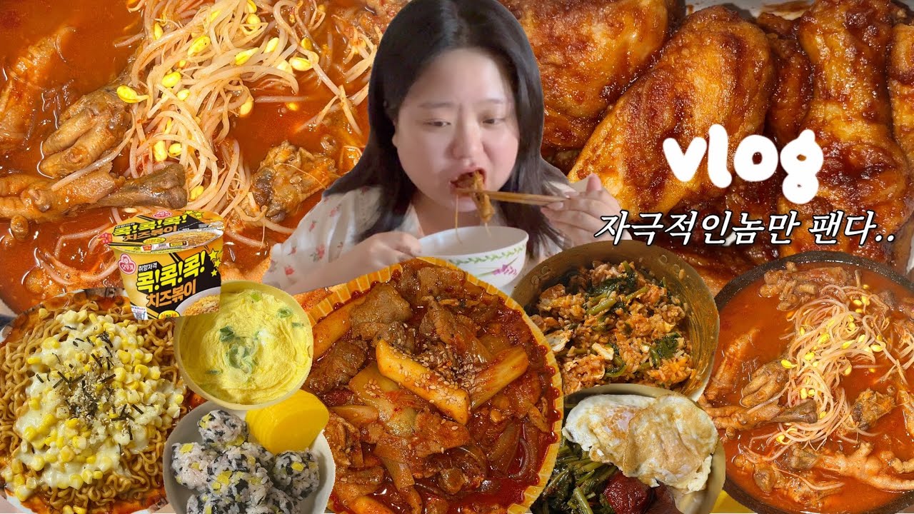 [먹방브이로그] 난..자극적인 놈만 패..🔥(매운음식 특집! 국물닭발, 국물두루치기, 레드콤보, 닭발각, 콘치즈 불닭볶음면, 열무비빔밥)