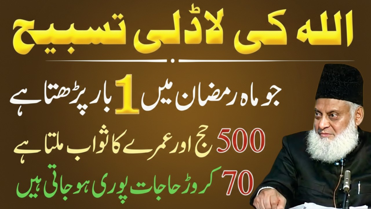 Ramzan Mein Allah Ki Ladli Tasbeeh 1 Bar Parh Lo! 500 Hajj Aur Umrah Ka Sawab?| Dr Israr Ahmad